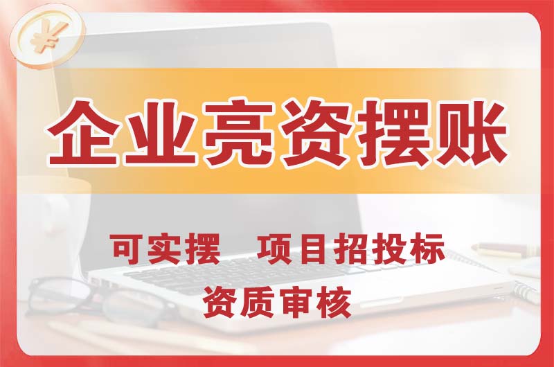 秀山企业亮资摆账