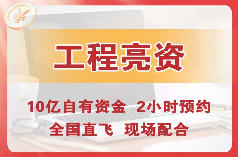 秀山工程亮资摆账