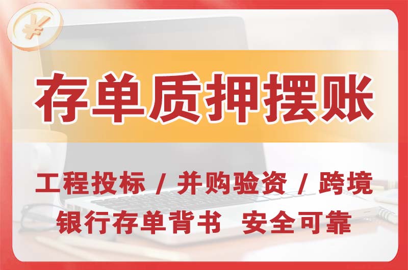 秀山大额存单质押摆账