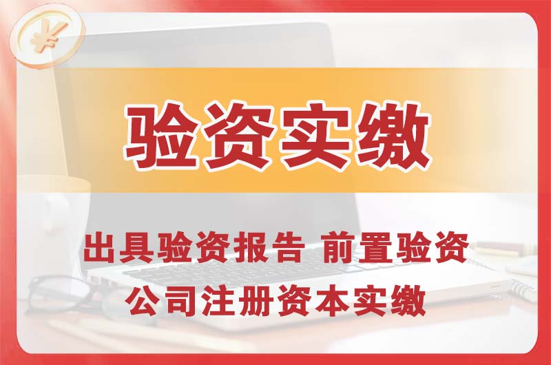 秀山企业增资验资