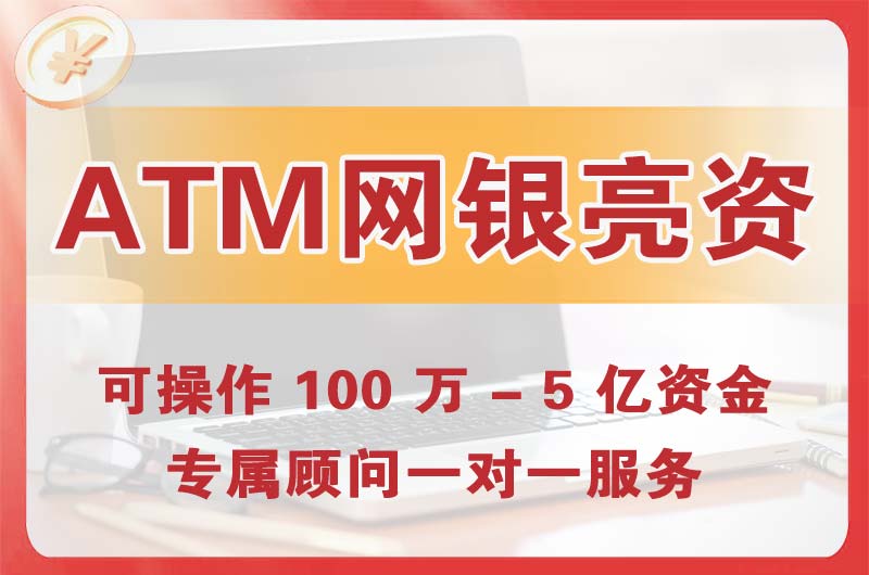 秀山ATM机、网银亮资显账