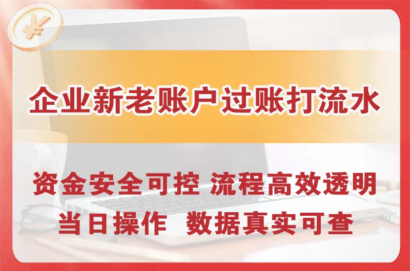 秀山企业新老账户过账打流水