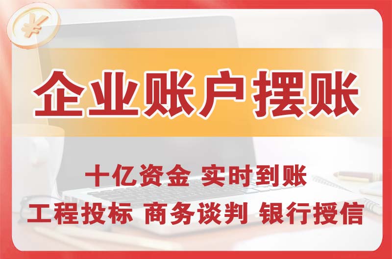 秀山企业账户摆账